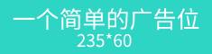 商品详情页右侧广告